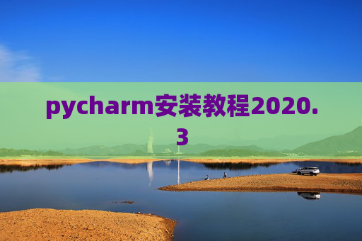 pycharm安装教程2020.3