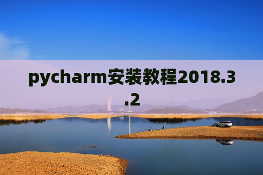 pycharm安装教程2018.3.2