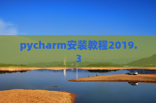 pycharm安装教程2019.3